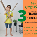Набір гігантських розмальовок