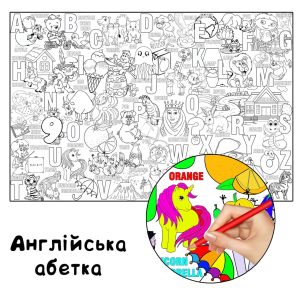Англійська абетка гігантська розмальовка