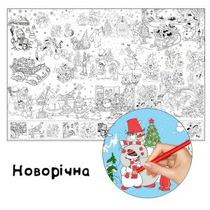 Новорічна гігантська розмальовка