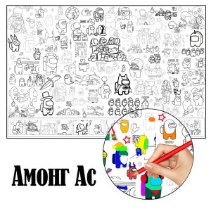 Амонг АС гігантська розмальовка