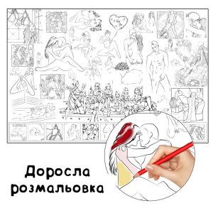 Доросла розмальовка