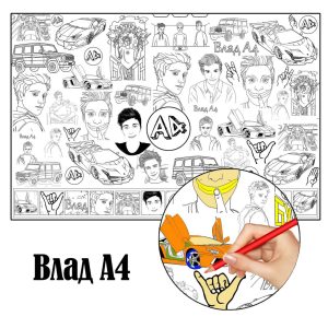 Влад А 4 розмальовка