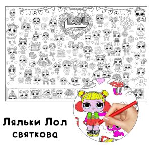 Ляльки Лол святкова розмальовка