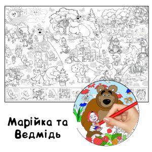 Маша та Ведмідь розмальовка