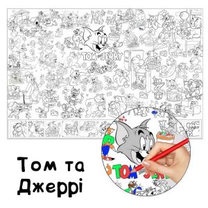 Том та Джеррі розмальовка