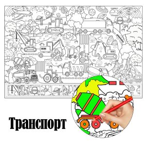 Транспорт розмальовка