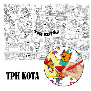 Три Кота розмальовка