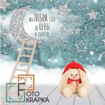 Фотозони Дитячі. На місяць і Назад.