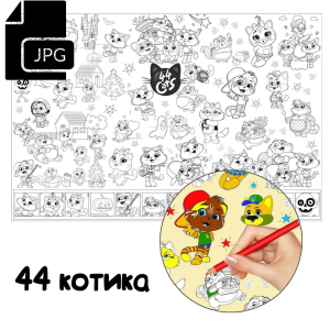 44 котика - Розмальовка для Дітей Завантажити
