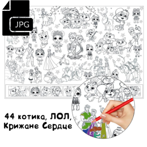 44 котики, ЛОЛ і Крижане Серце — розмальовка для дітей