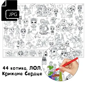 44 котики, ЛОЛ і Крижане Серце — розмальовка для дітей