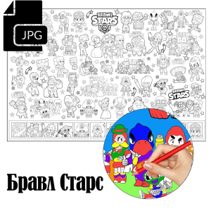 Бравл Старс  - Розмальовка для Дітей Завантажити