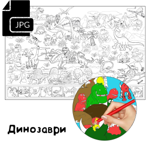 Динозаври - Розмальовка для Дітей Завантажити