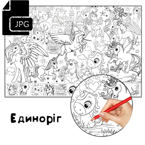 Единоріг - Розмальовка для Дітей Завантажити