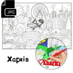 Харків - Розмальовка для Дітей Завантажити