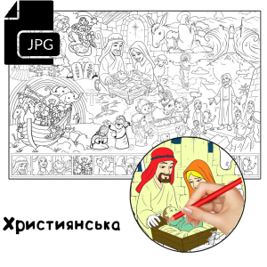 Християнська - Розмальовка для Дітей Завантажити