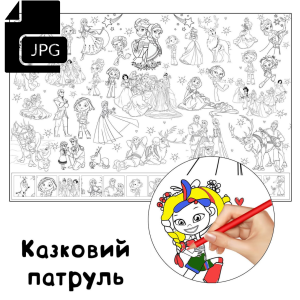 Казковий патруль - Розмальовка для Дітей Завантажити