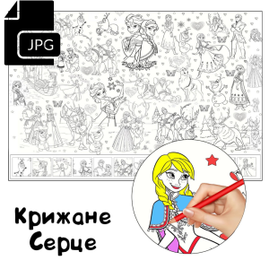 Крижане Серце  - Розмальовка для Дітей Завантажити
