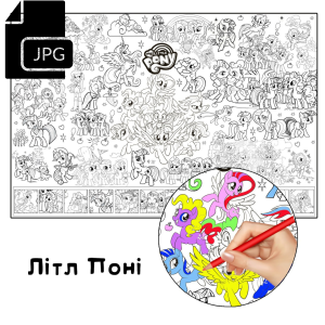Літл Поні - Розмальовка для Дітей Завантажити