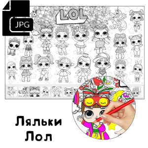 Ляльки Лол - Розмальовка для Дітей Завантажити
