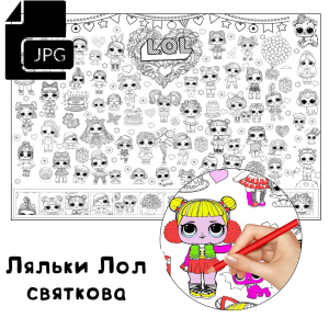 Ляльки Лол святкова - Розмальовка для Дітей Завантажити