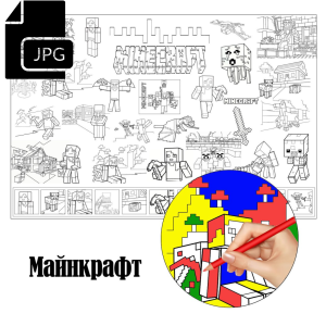 Майнкрафт  - Розмальовка для Дітей Завантажити