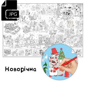 Новорічна - Розмальовка для Дітей Завантажити