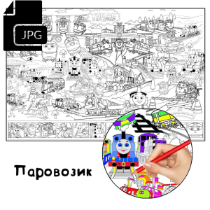 Паровозик - Розмальовка для Дітей Завантажити