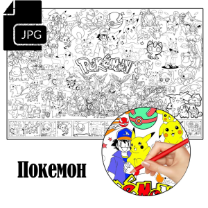 Покемон - Розмальовка для Дітей Завантажити