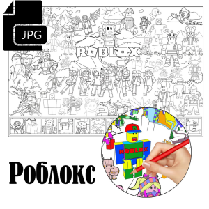 Роблокс  - Розмальовка для Дітей Завантажити
