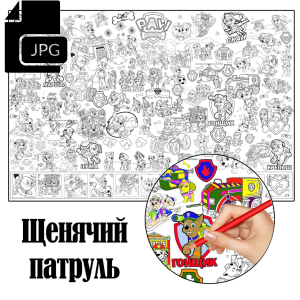 Щенячий патруль - Розмальовка для Дітей Завантажити