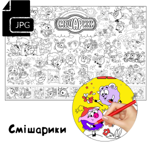 Смішарики - Розмальовка для Дітей Завантажити
