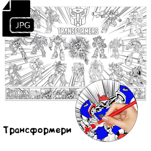 Трансформери - Розмальовка для Дітей Завантажити