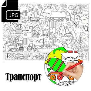 Транспорт - Розмальовка для Дітей Завантажити
