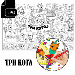 Три Кота - Розмальовка для Дітей Завантажити