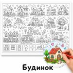 Будинок - Розмальовка Гігантська для Дітей