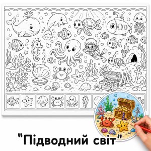 Підводний світ - Розмальовка Гігантська для Дітей