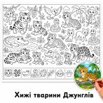 Хижі тварини Джунглів - Розмальовка Гігантська для Дітей