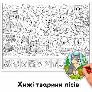 Хижі тварини лісів - Розмальовка Гігантська для Дітей