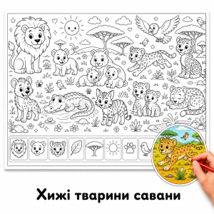Хижі тварини савани - Розмальовка Гігантська для Дітей