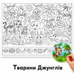 Тварини Джунглів – Гігантська Розмальовка Для Дітей Купити