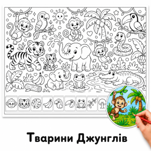 Тварини джунглів — гігантська розмальовка для дітей